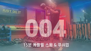 15분 전신운동 #케틀벨스윙 \u0026 #푸쉬업 4회차 // 목표 100회