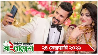 ১ মিনিটে আজকের বাংলাদেশ | ২৪ ফেব্রুয়ারি ২০২১