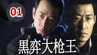 ENGSUB【好看抗日剧】《黑羿大枪王》第01集｜上海第一神枪以狙杀日方要员震慑整个上海滩