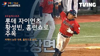 황성빈, 홈런쇼로 롯데 자이언츠 승리 이끌다! | 비매너 논란 극복