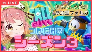 【fallguys/参加型】シーズン3延長だってさ！海底の秘密を暴きに行くぞ〜！！！！【vtuber/南京めめ】