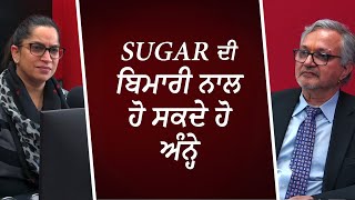 ਜੇ Sugar ਹੈ ਤਾਂ ਧਿਆਨ ਨਾ ਰੱਖਣ ਤੇ ਅੱਖਾਂ ਦੀ ਜੋਤ ਜਾ ਸਕਦੀ ਹੈ | Diabetes \u0026 Eye Health | RED FM Canada