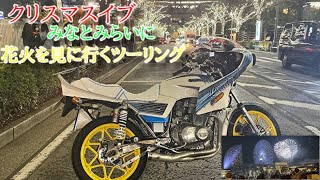 【旧車】【モトブログ】GSX400E刀 vol13 クリスマスイブに、みなとみらいの花火を見に行ってきました😎