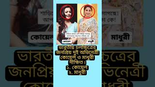 ভারতীয় চলচ্চিত্রের জনপ্রিয় দুই অভিনেত্রী কোয়েল ও মাধুরী #maduri #viralvideo #love