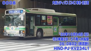 8【FHD30p】大阪シティバス PJ-KV234L1 [34] 守口車庫→中宮･大東町･地下鉄中津経由→大阪駅 車窓･走行音 '20年10月4日