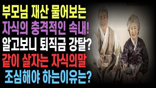 부모님 재산 물어보는 자식의 충격적인 속내.집팔고 시골로 내려가는 이유 알고보니 퇴직금 강탈?같이 살자는 자식의 말조심해야 하는 이유는?ㅣ노후이야기ㅣ지혜의채널 ㅣ오디오북