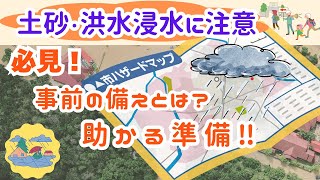 【速報速報！】「ハザードマップ」で、助かるための準備 。土砂　浸水、自宅の危険度は？大丈夫？