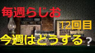 12回目　毎週らじお「今週はどうする？」