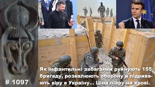 Як інфантильні забаганки Зе руйнують 155 бригаду, розвалюють оборону й підривають віру в Україну…