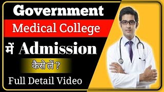 Government Medical College Me Admission Kaise Le | सरकारी मेडिकल कॉलेज में एडमिशन कैसे लें - {hindi}