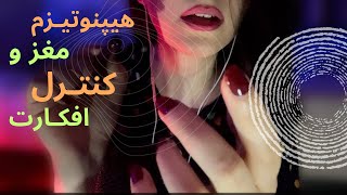 میخوای از خواب بیهوش شی بیا/زمزمه/هیپنوتیزم