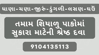 તમામ શિયાળું પાકોમાં સૂકારા માટેની ઉત્તમ દવા -9104135113