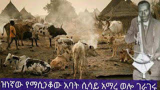 ቢሰሙት የማይጠገበው የወሎ የማሲንቆው አባት ሲሳይ ወሎየው ምርጥ ሙዚቃ # sisay amare  Ethiopian  masinko music / wollo songs