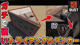 【RUST/拠点】過去に使えたえぐいバンカー【にけお】