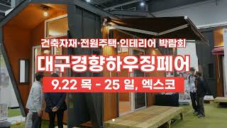 대구/경북 최대 건축박람회 '2022 대구경향하우징페어' 개최 안내 ｜9.22(목)-25(일) 엑스코