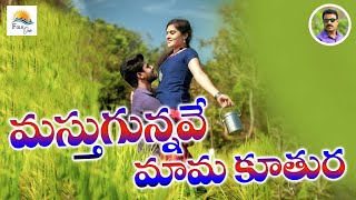 మస్తుగున్నవే l New Folk Song | #folkmusictelugu | Trending Telugu Folk Song l 2024 Folk Song#Folkone