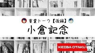 【2019小倉記念】伝統重賞！小倉記念に強い騎手と厩舎は？（重賞トーク/後編）