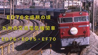 1980年代ED76全盛期の頃/九州の交流電気機関車