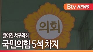 [부산] 젊어진 서구의회...국민의힘 5석 차지