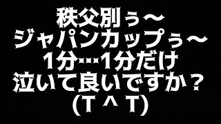 【番外編】23年ジャパンカップ放鳩翌日、昼現在のご報告…。の巻