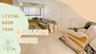 【新家-客廳開箱】宅廢在客廳！按摩椅、電動沙發 和 懶骨頭 使用心得。