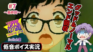 【バイノーラル配信】クリア！※ネタバレ注意 最後に見たのは…「Yuppie Psycho Executive Edition」Switch版初見プレイ攻略 生放送録画 #7～最終回～【低音ボイス実況】