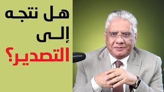 كيف نتجه إلى التصدير؟ | عيادة الشركات | د. إيهاب مسلم