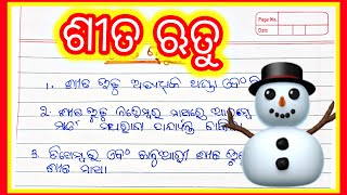 ଶୀତ  ଋତୁ ୧୦ ଧାରୀ ରଚନା /10 line on sito ritu / 10 lines on essay for winter season / winter season