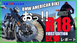 【BMW R18 試乗】BMWのアメリカンバイクR18 FIRST EDITIONこりゃすんごいバイクですね♪#BMW#R18