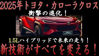 🚗🔥 2025年トヨタ・カローラクロス！衝撃のマイナーチェンジ！新型ハイブリッド1.5Lエンジン搭載、次世代の走行性能が目を見張る！🔥🚗