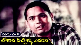 LOKANA PICHHOLLU EVARANI | VIDEO SONG | R NARAYANA MURTHY | TELUGU CINE CAFE