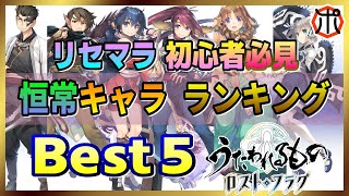 【うたわれるもの ロストフラグ】【祝2.5周年】恒常キャラ ランキングBest５！リセマラする方は是非ご覧ください！【ロスフラ】