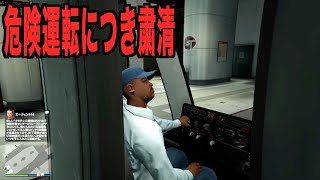 【GTA5】危険運転する電車の運転手を粛清するまで終わりません【オンライン】