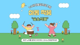 서울강서노인복지관┃ 빨간모자스토리 아이들 작품 '숲과 식물'