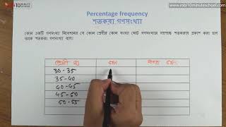 ০২.২৫. অধ্যায় ০২ : তথ্য সংগ্রহ, সংক্ষিপ্তকরণ ও উপস্থাপন - শতকরা গণসংখ্যা [HSC]