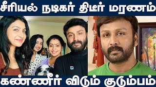 திடீரென காலமான சீரியல் நடிகர் | Serial actor Yuvaraj Nethran Passed Away