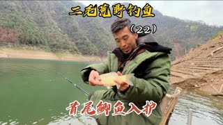 二毛荒野釣魚第22天 溫度驟降 魚情再次回歸平淡 首尾鯽魚入護