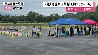 「子ども血だらけで心臓マッサージも…」北海道ゴーカート事故 目撃者が語る当時の様子 2歳男児重体 (22/09/19 11:30)