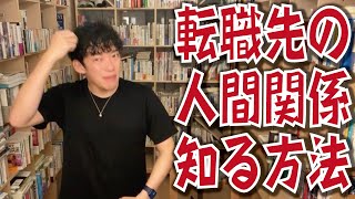 【仕事】転職先の人間関係を知る方法【メンタリストDaiGo 切り抜き】