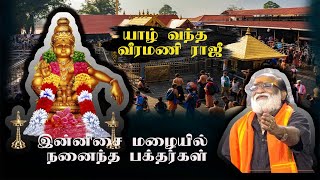 வீரமணியின் இன்னிசையில் மகிழ்ந்த ஐயப்ப பக்தர்கள்!| உதயன் டி.வி