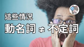 【EP22】不定詞和動名詞哪裡不一樣? 可以替換嗎? 10分鐘讓你知道所有差異｜國中會考英文必考【Infinitive & Gerund】