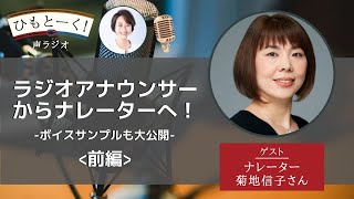 ラジオアナウンサーからナレーターへ！声の仕事に欠かせない”ボイスサンプル”も大公開！！ゲスト：菊地信子さん（ナレーター, Voicyパーソナリティー）