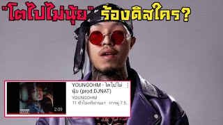 ดราม่าเพลงใหม่ยังโอม \