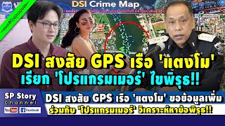 DSI สงสัย GPS เรือ 'แตงโม' ขอข้อมูล 'โปรแกรมเมอร์' วิเคราะห์ไขข้อพิรุธ!!