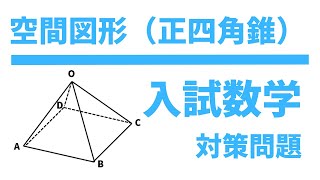 【高校入試対策数学】空間図形（正四角錐）対策問題