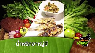 น้ำพริกอาหมู่มึ (27 ม.ค. 61)