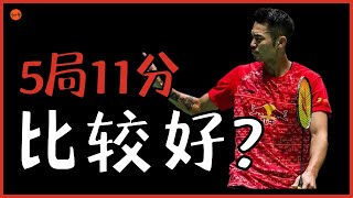 3局21分 或  5局11分？羽球得分规则发展史 越来越快的羽毛球 | Hun 哥