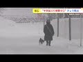 半世紀ぶり積雪0cmとなっていた北海道・帯広に降雪　25日夜まで道東やオホーツクを中心に雪続く見込み