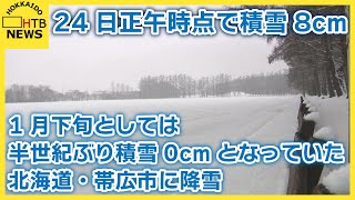 半世紀ぶり積雪0cmとなっていた北海道・帯広に降雪　25日夜まで道東やオホーツクを中心に雪続く見込み