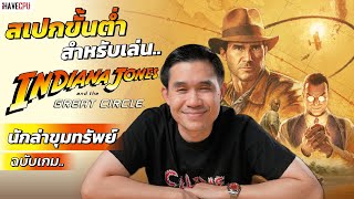 สเปกขั้นต่ำ สำหรับเล่น Indiana Jones and the Great Circle นักล่าขุมทรัพย์ ฉบับเกม | iHAVECPU